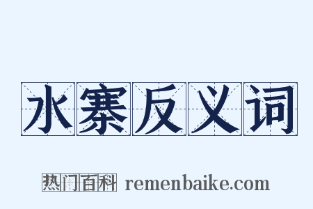 水寨反义词是什么意思的图片